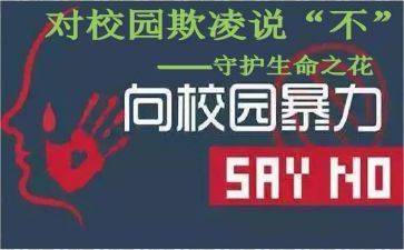 校园防欺凌主题班会教案最新7篇
