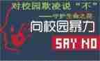 校园防欺凌主题班会教案最新7篇