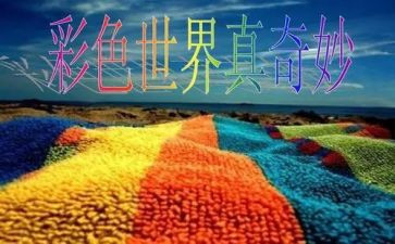 奇妙的风的教学反思7篇