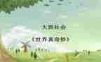 奇妙的画作文5篇