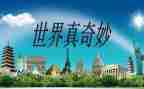 奇妙作文推荐7篇