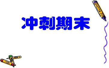 高二期末作文8篇
