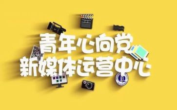 加入青媒申请书通用5篇