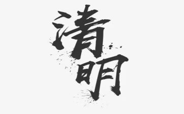 中班清明节活动教案8篇
