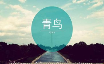 青鸟的读后感优质8篇