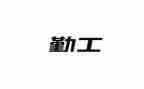 2024年学校后勤工作个人总结优质6篇