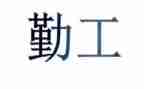 幼儿园后勤工作述职报告范文5篇