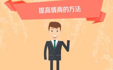 情商2读后感7篇