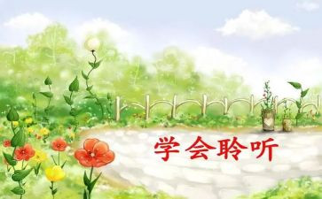 我在倾听_作文优秀7篇