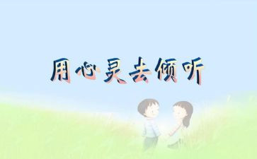 我在倾听作文600字7篇