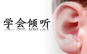 我在倾听_作文通用5篇