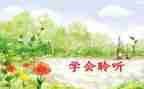 我在倾听_作文优秀7篇