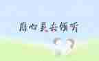 我在倾听作文600字7篇