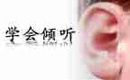 我在倾听_作文通用5篇