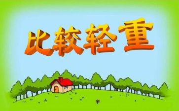 大班科学比较轻重教案8篇