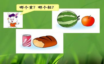 科学比较轻重教案6篇