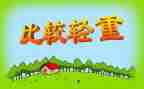 大班科学比较轻重教案8篇