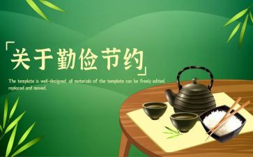 勤俭感悟与心得7篇