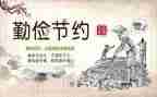 勤俭节约的感悟心得7篇