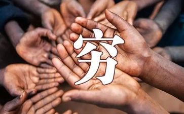 穷人的读后感优秀5篇
