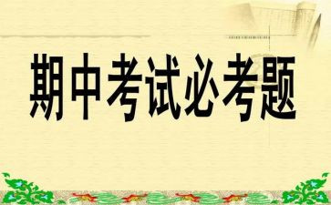 期中考心得体会最新6篇