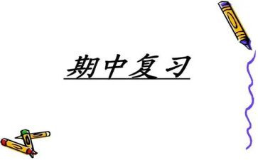 期中考心得体会6篇
