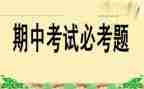 期中考心得体会最新6篇