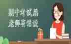 期中考心得体会参考5篇