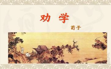 劝学读后感8篇