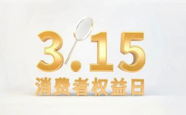 2024消费者权益日活动方案精选6篇
