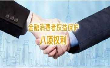 金融下的权益保护工作总结8篇