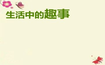 春节趣事初中作文7篇