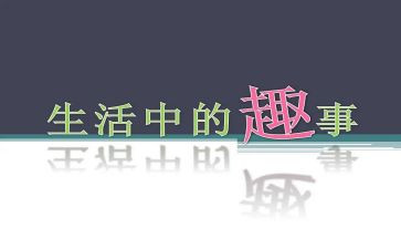 端午节的趣事作文400字6篇