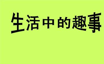 《我的童年趣事》作文7篇