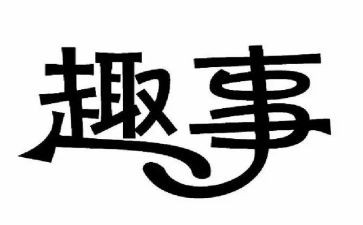 五一趣事作文200字最新5篇