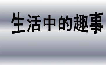 记春节趣事作文推荐5篇