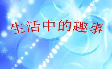 养花趣事作文6篇