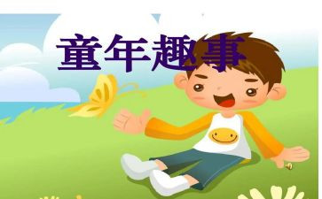 人趣事的作文参考8篇