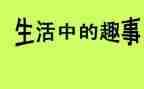 《我的童年趣事》作文7篇