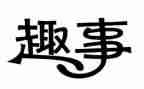 五一趣事作文200字最新5篇