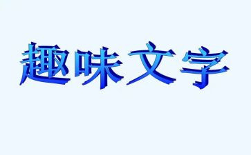 读《趣味数学》读后感5篇