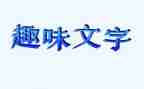 读《趣味数学》读后感5篇