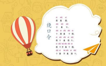 绕口令幼儿园教案7篇