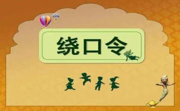 蚕和蝉绕口令大班教案7篇