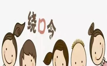 绕口令的大班教案6篇