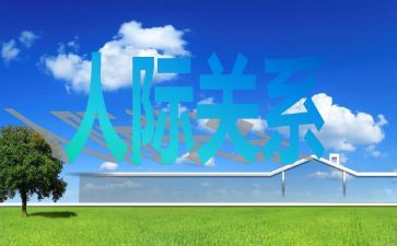 人际关系的心得优秀7篇