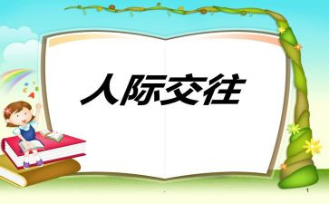 人际交往课心得体会优质5篇