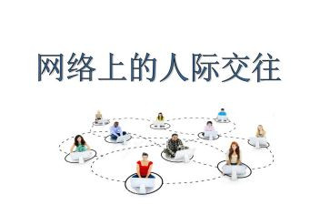 人际交往课心得体会优秀6篇