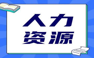 人力工作报告通用8篇