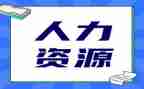 人力工作报告通用8篇